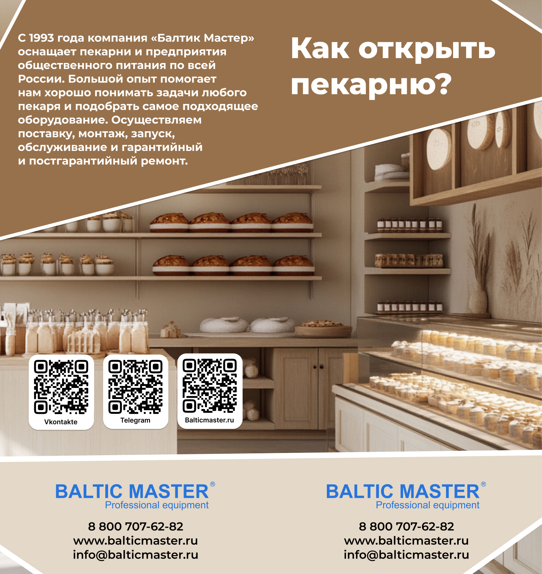 Лифлет: Как открыть пекарню